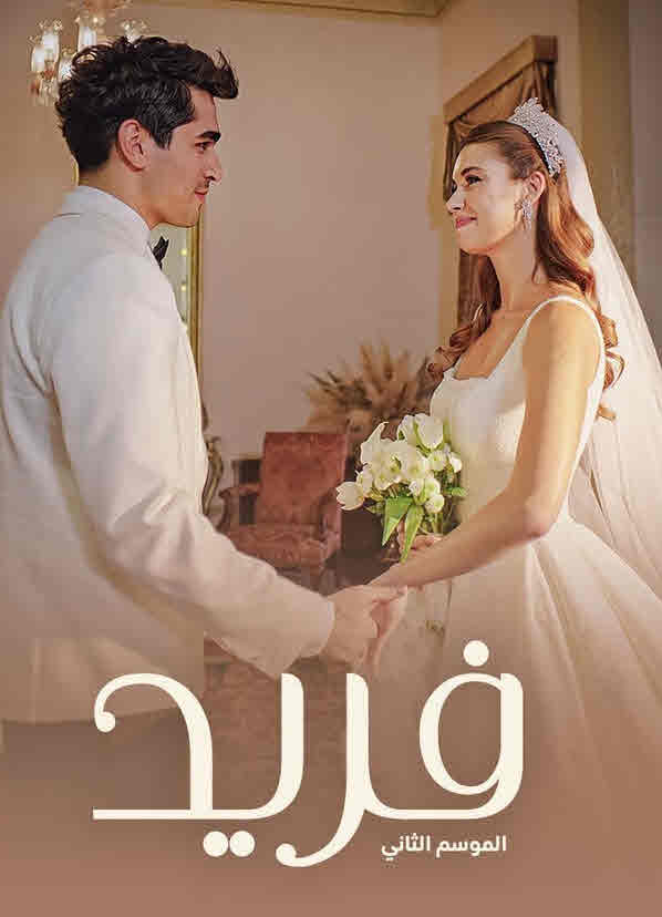 مسلسل فريد الحلقة 235 مدبلجة
