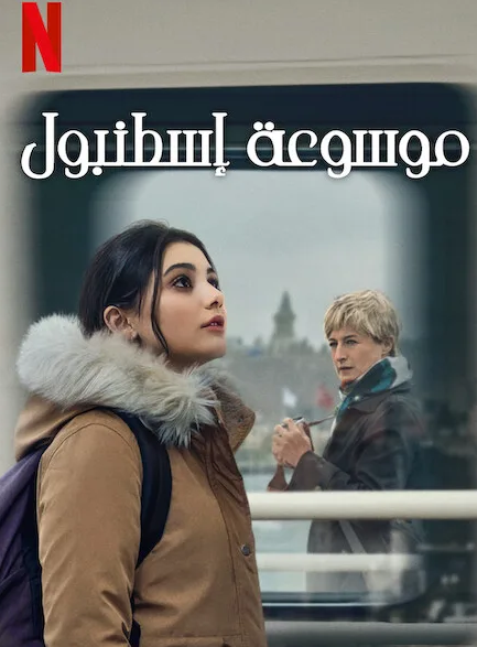 مسلسل موسوعة إسطنبول الحلقة 1 مترجمة